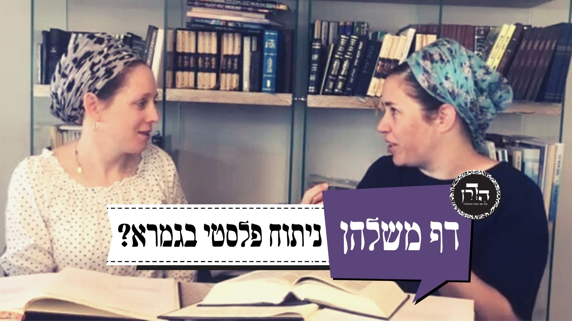 ניתוח פלסטי בגמרא? – דף משלהן 17