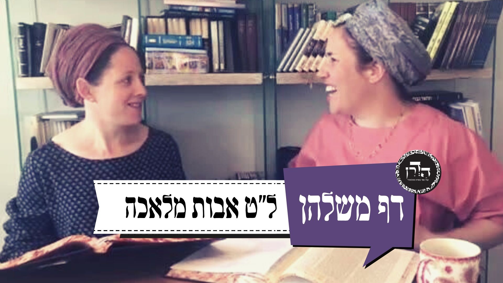 ל”ט אבות מלאכה! – דף משלהן 16