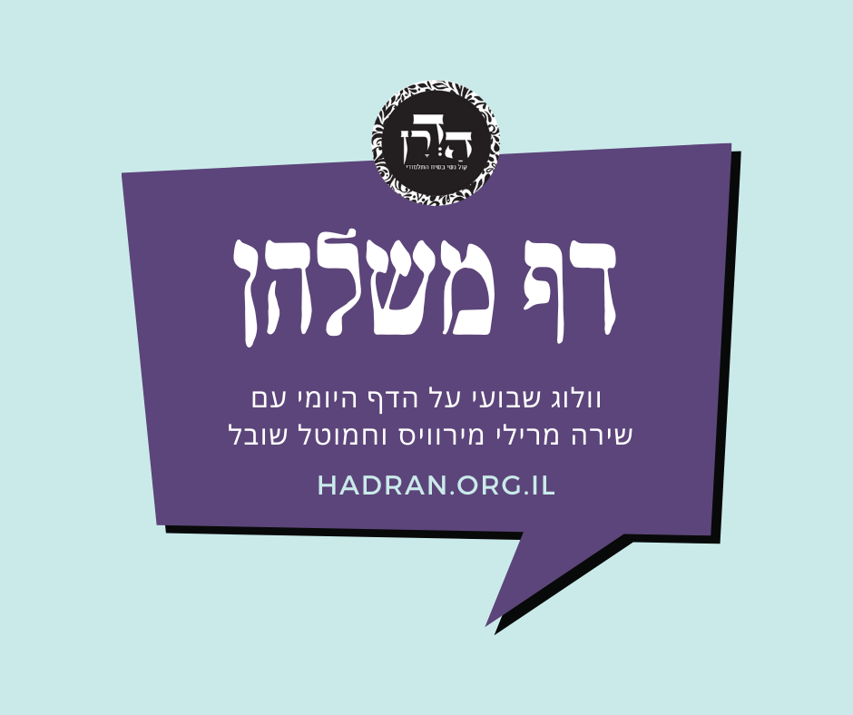למה בכלל מדליקים נר שבת? -דף משלהן, פרק 9