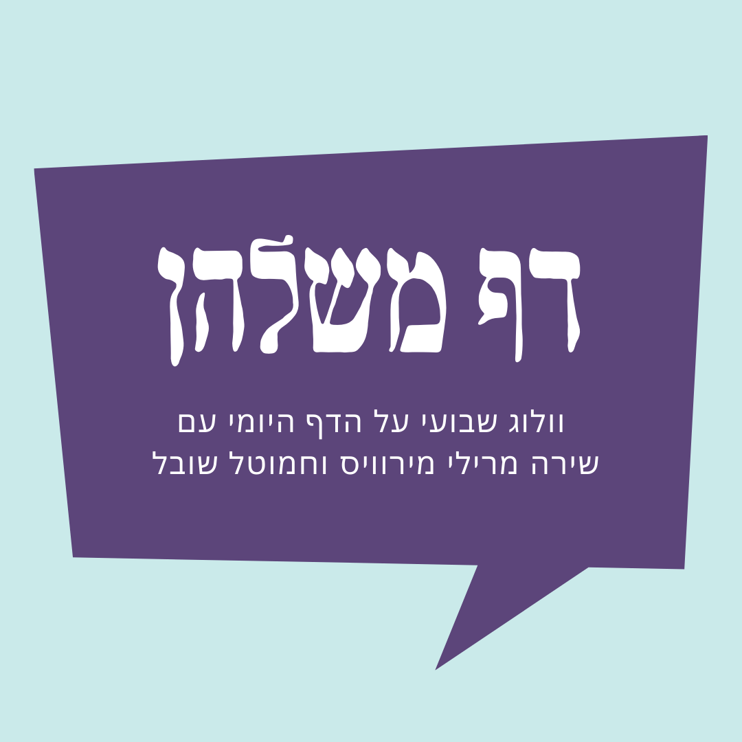 ״מה את עושה כשאת קמה בבוקר?״ ברכות השחר – שבח או הנאה?