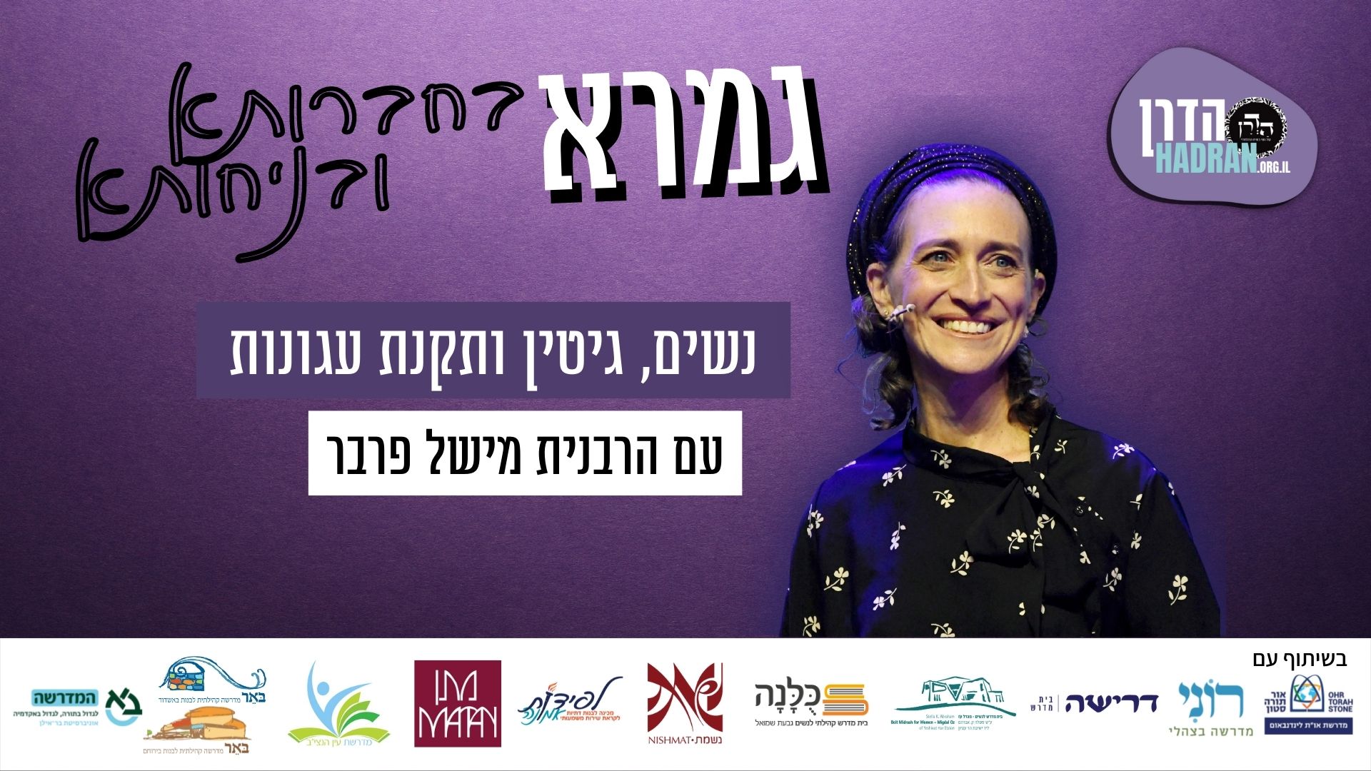 נשים, גיטין ותקנת עגונות עם הרבנית מישל פרבר