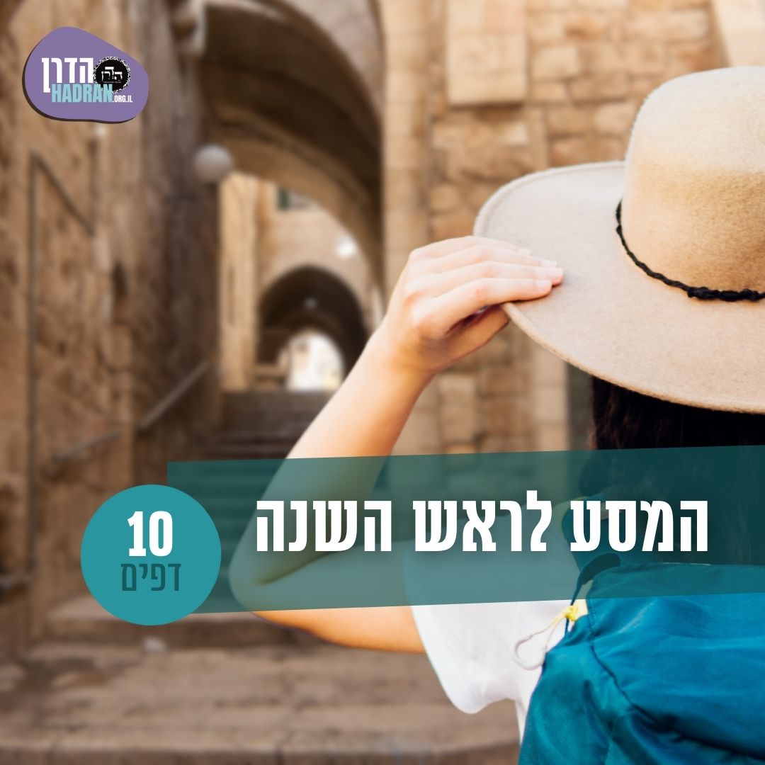 המסע-לראש-השנה-של-הדרן-לימוד-לחגים