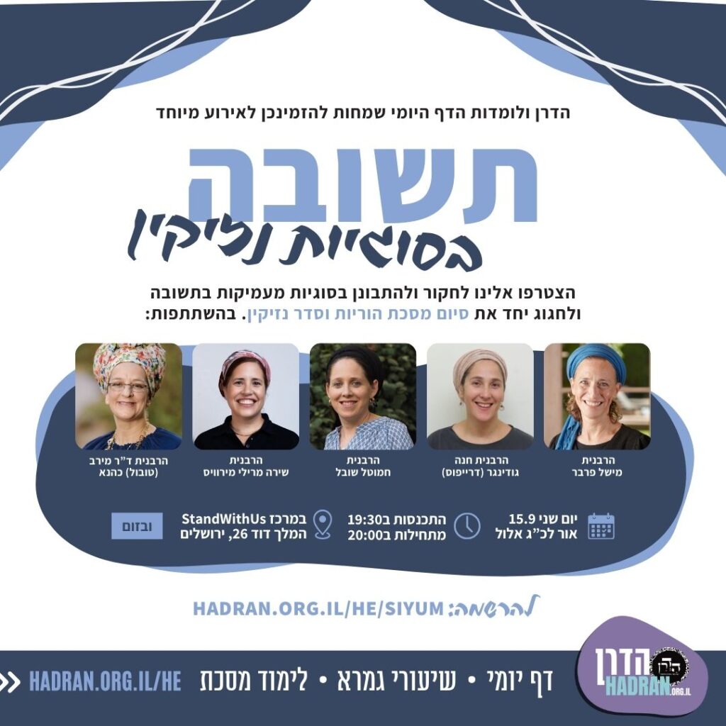 סיום מסכת הוריות וסדר נזיקין (2)