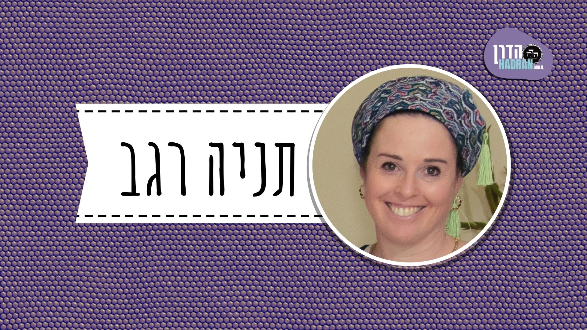 תניה רגב