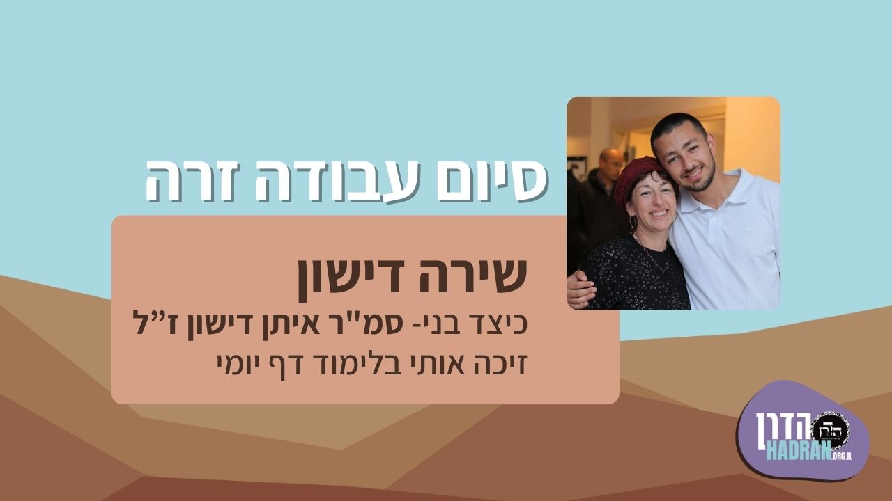כיצד בני, סמ”ר איתן דישון ז”ל, זיכה אותי בלימוד דף יומי – שירה דישון