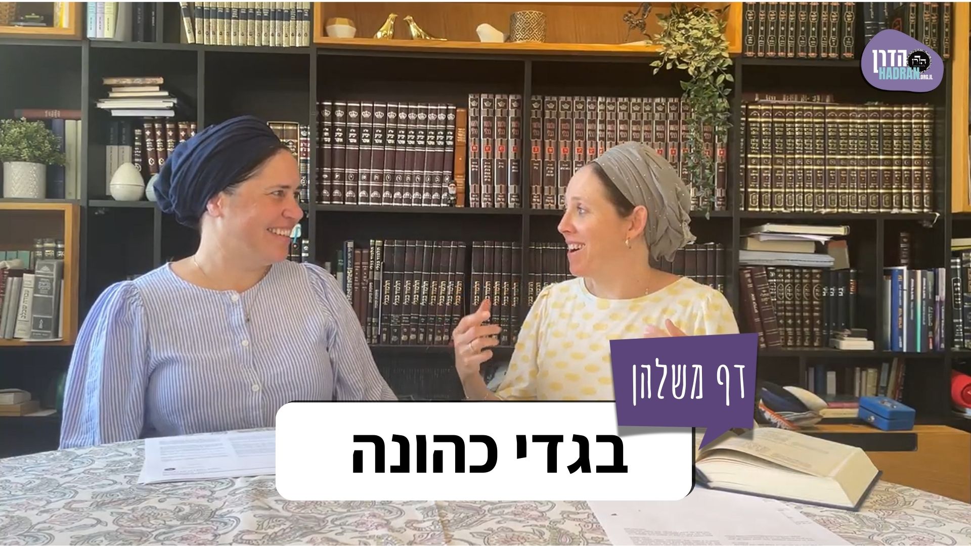 בגדי כהונה- דף משלהן