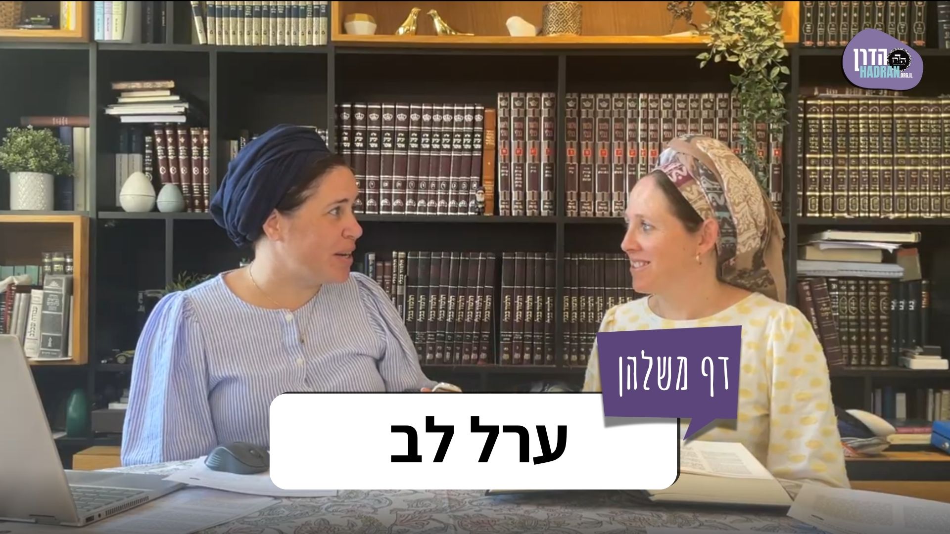 ערל לב- דף משלהן