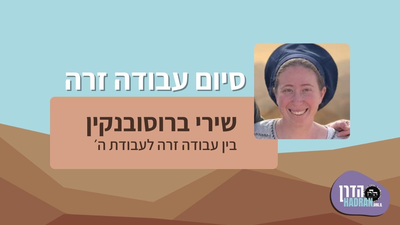 בין עבודה זרה לעבודת ה׳- שירי ברוסובנקין