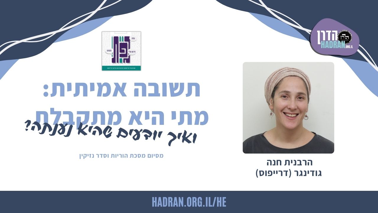תשובה אמיתית: מתי היא מתקבלת? ואיך יודעים שהיא נענתה?
