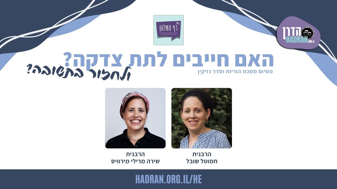 האם חייבים לתת צדקה? ולחזור בתשובה?