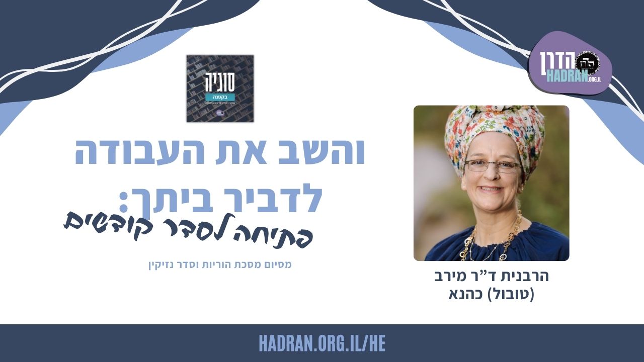 והשב את העבודה לדביר ביתך