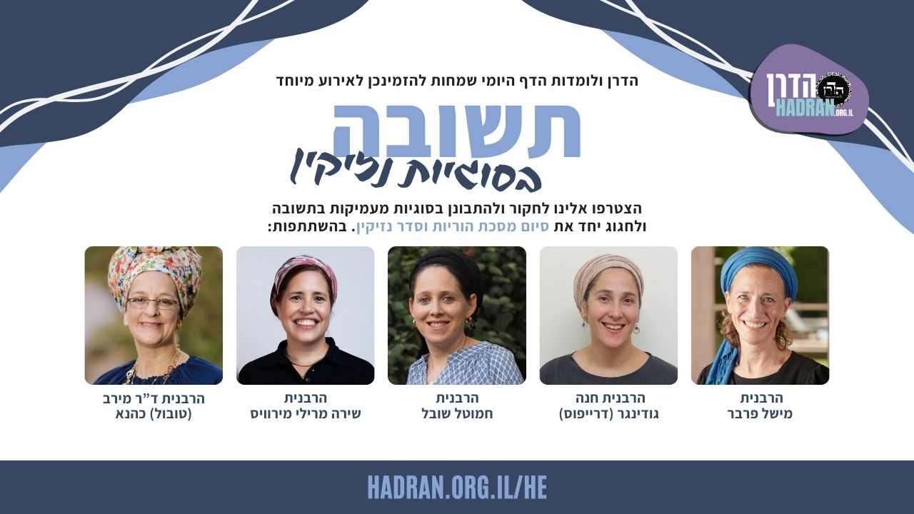 תשובה בסוגיות נזיקין – סיום הוריות וסדר נזיקין