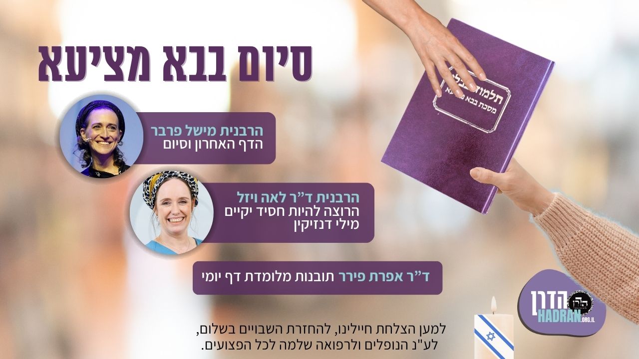 סיום-בבא-מציעא-YT