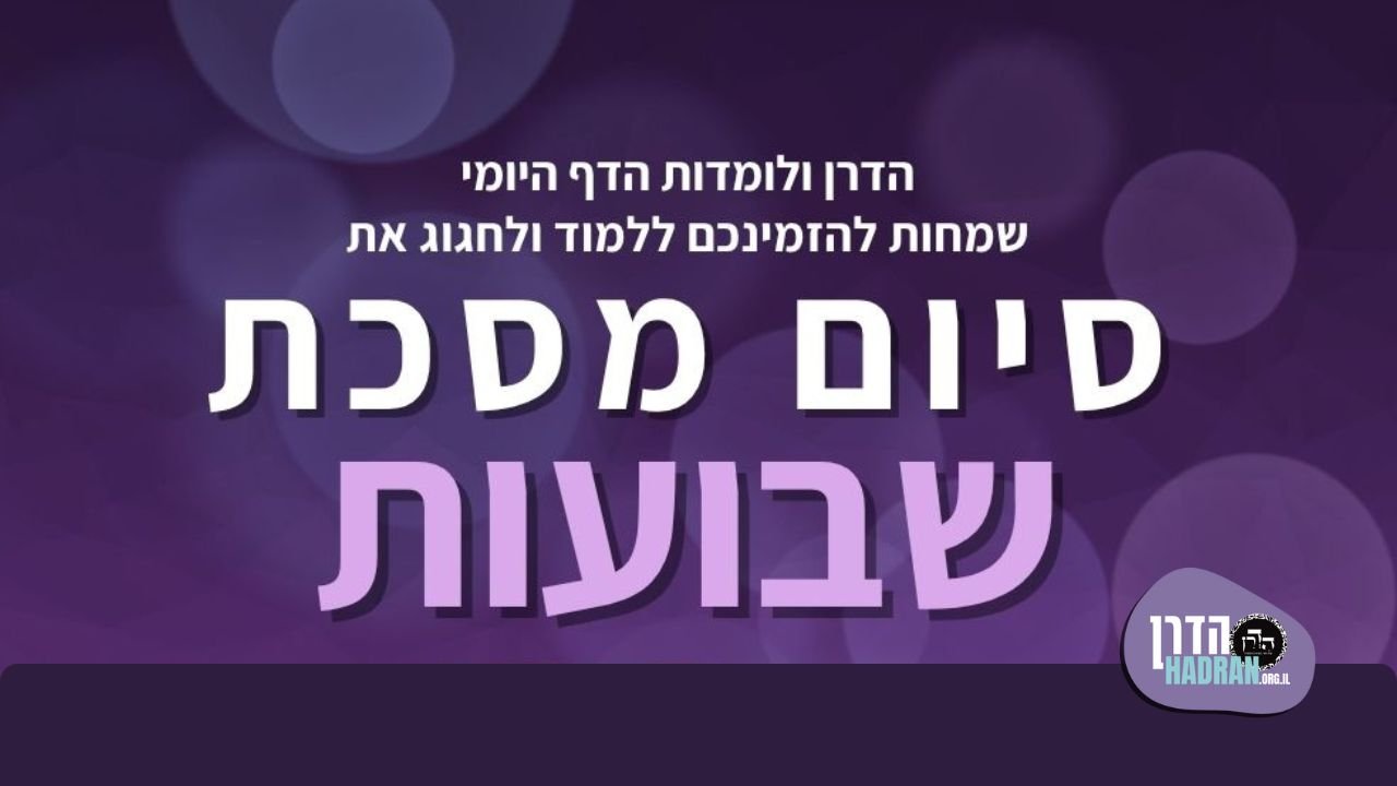 Siyum-Shevuot-HE-YouTube-Thumbnail