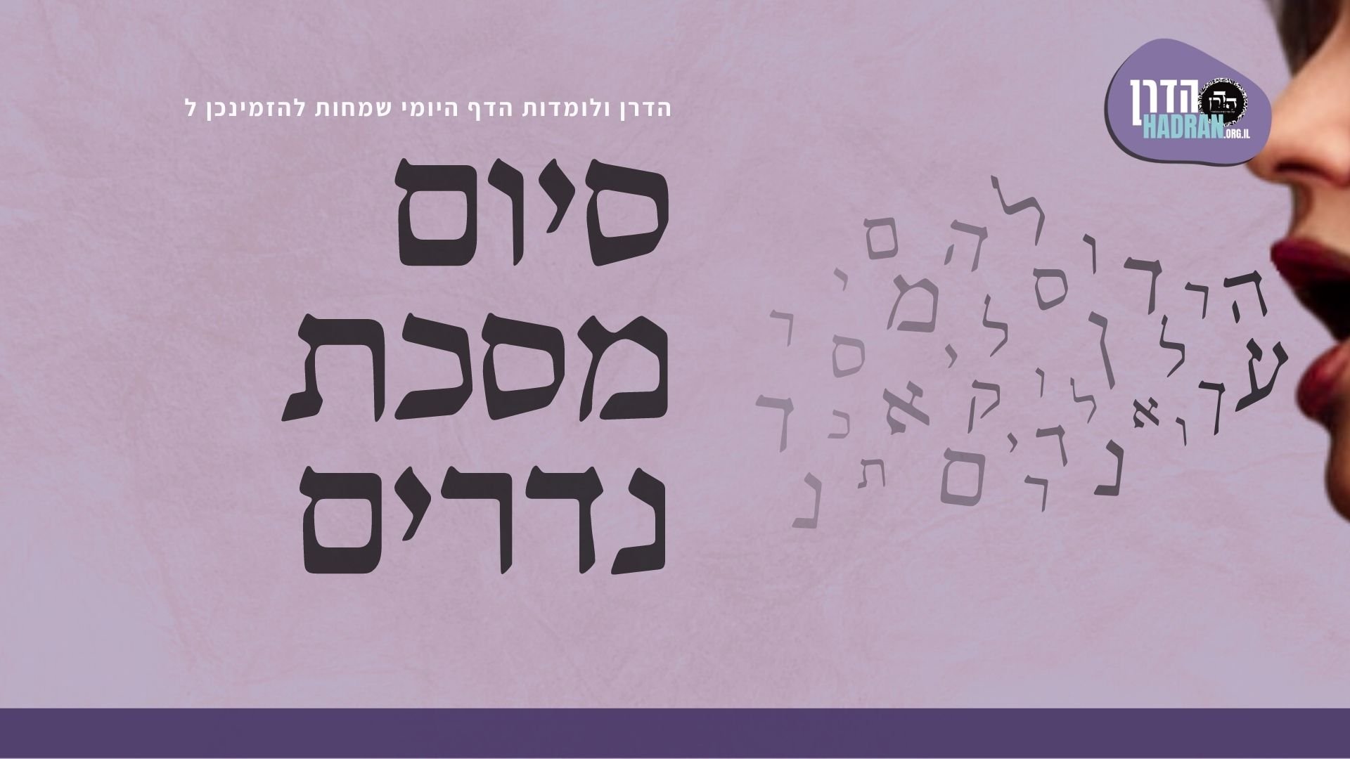 סיום מסכת נדרים