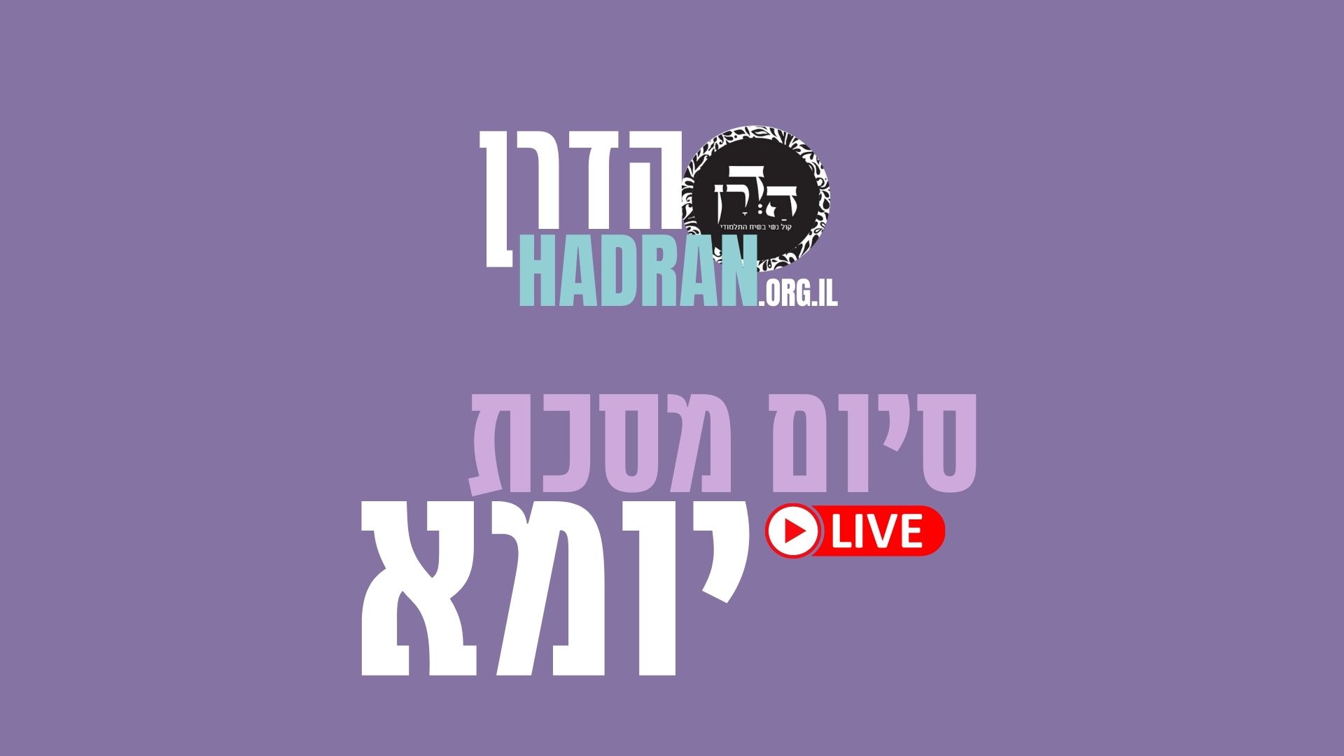 סיום מסכת יומא