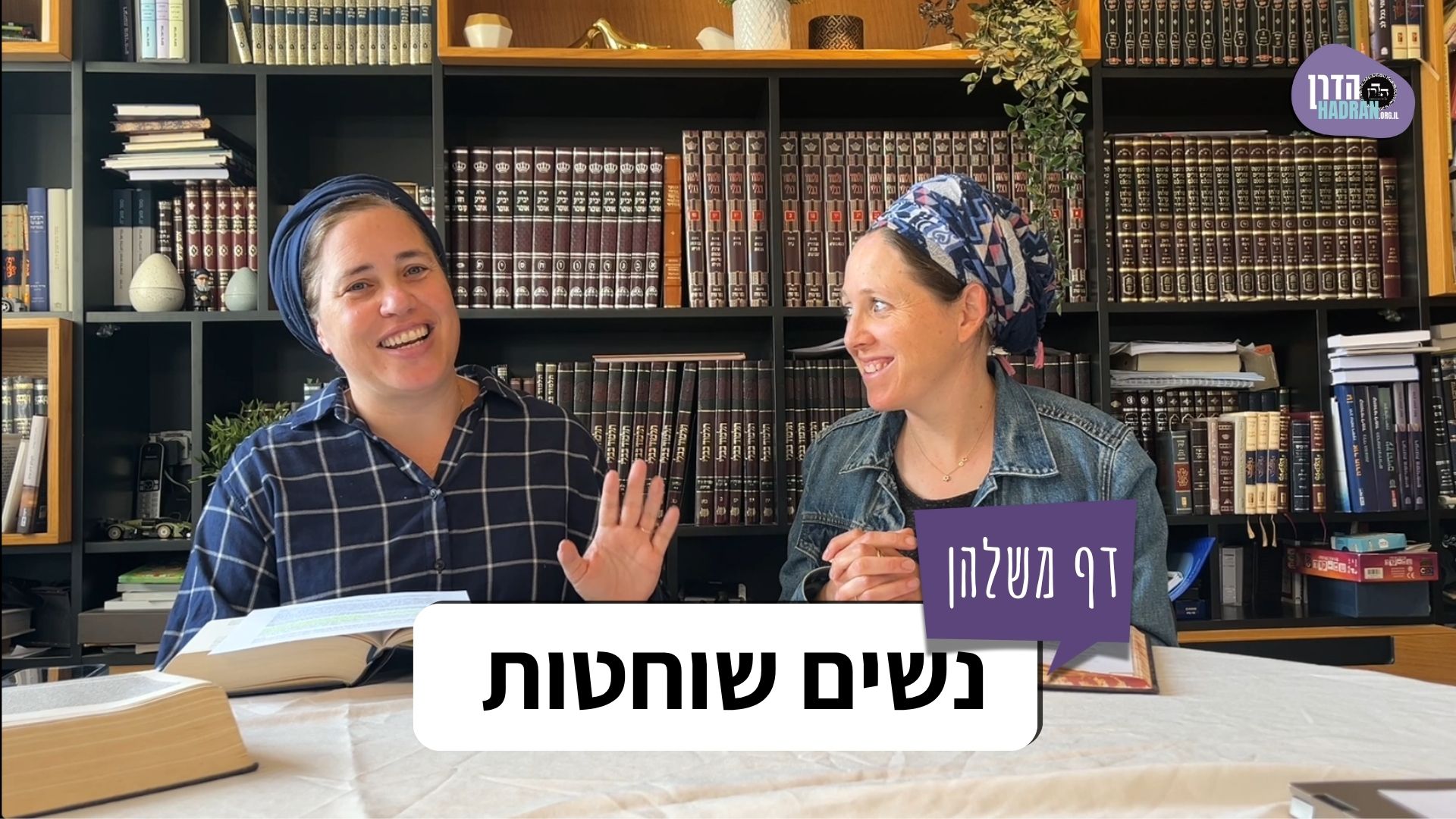 נשים שוחטות- דף משלהן