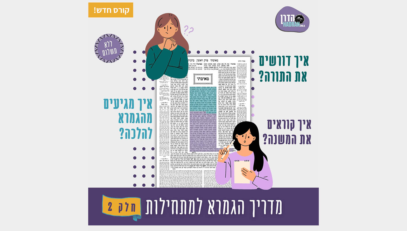 המדריך המלא למתחילות בגמרא – חלק ב