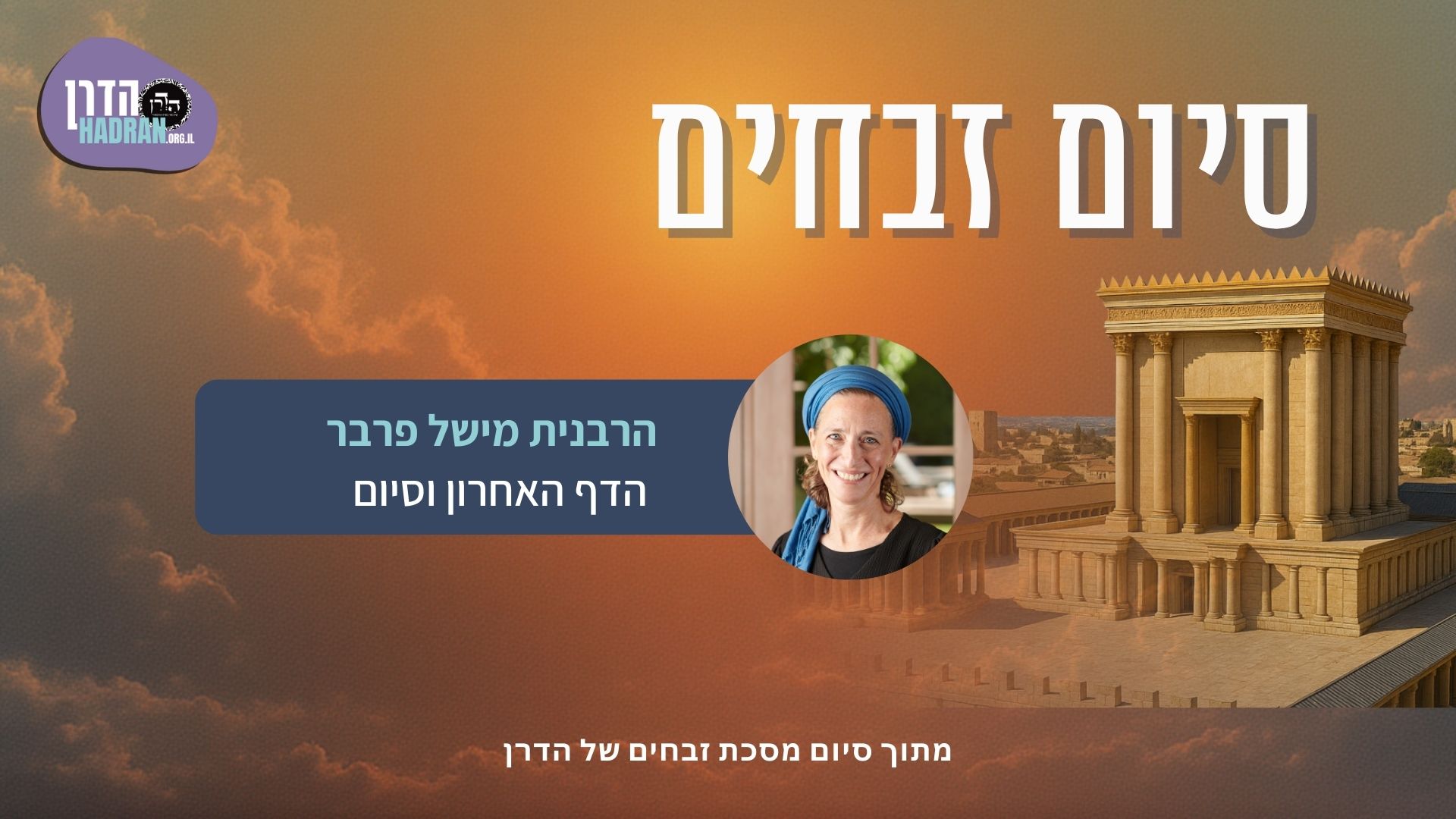 Hebrew Siyum Zevachim (1)