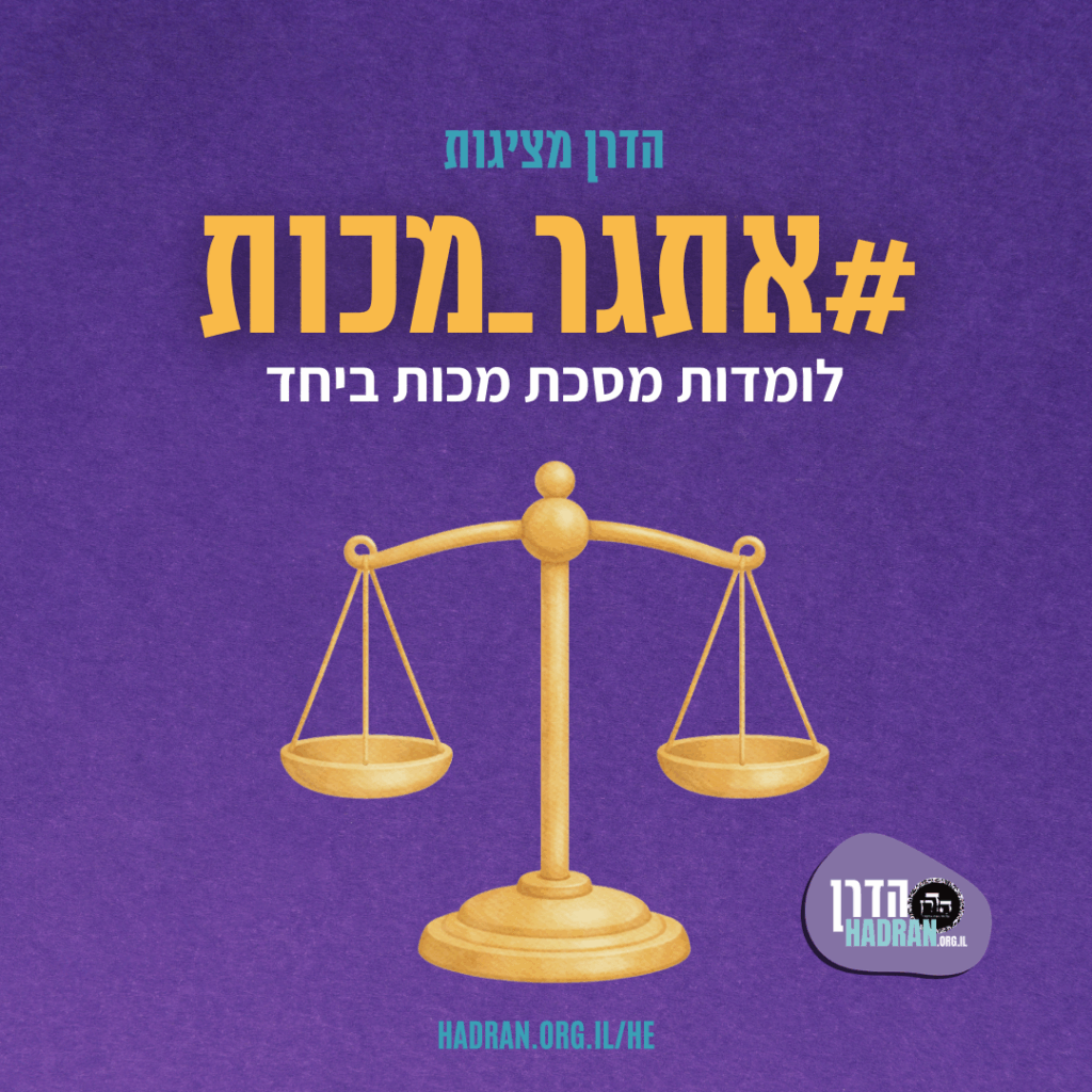 אתגר מכות למוצש MR (1)