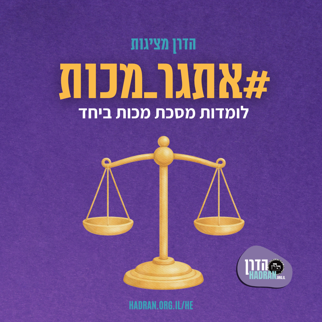 אתגר מכות למוצש MR (1)