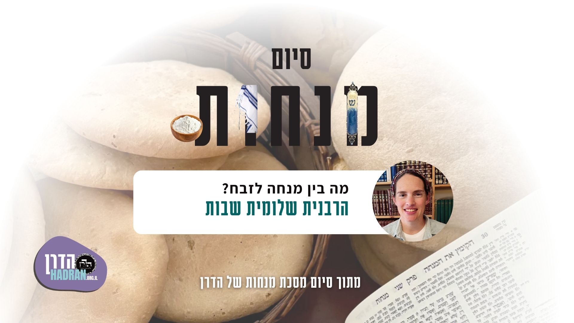הרבנית שלומית שבות מה בין מנחה לזבח