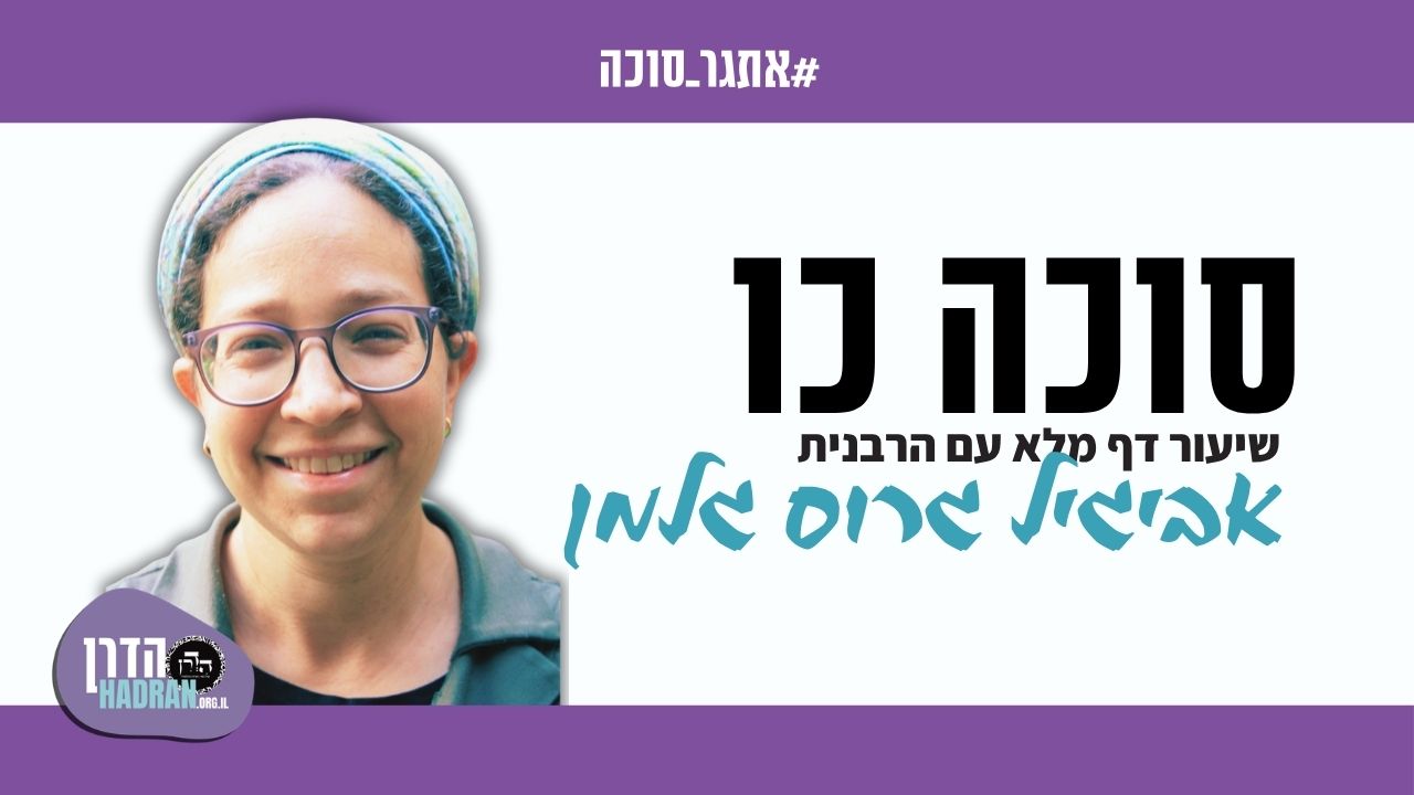 zoom avigayil sukkah 18 hebrew
