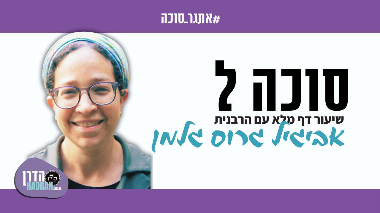 zoom avigayil sukkah 18 hebrew