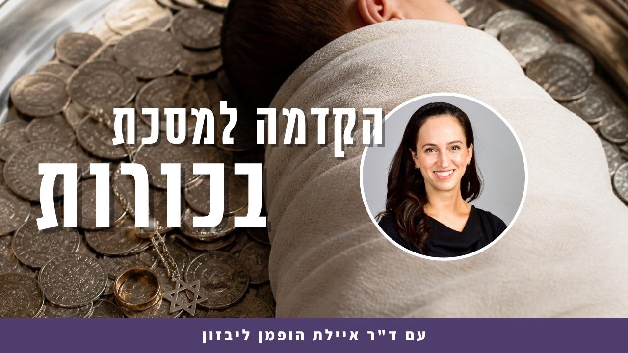 הקדמה בכורות עם דר איילת הופמן ליבזון